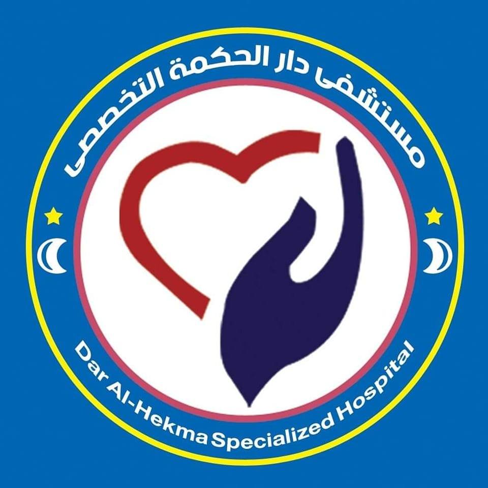 مستشفي دار الحكمة التخصصي